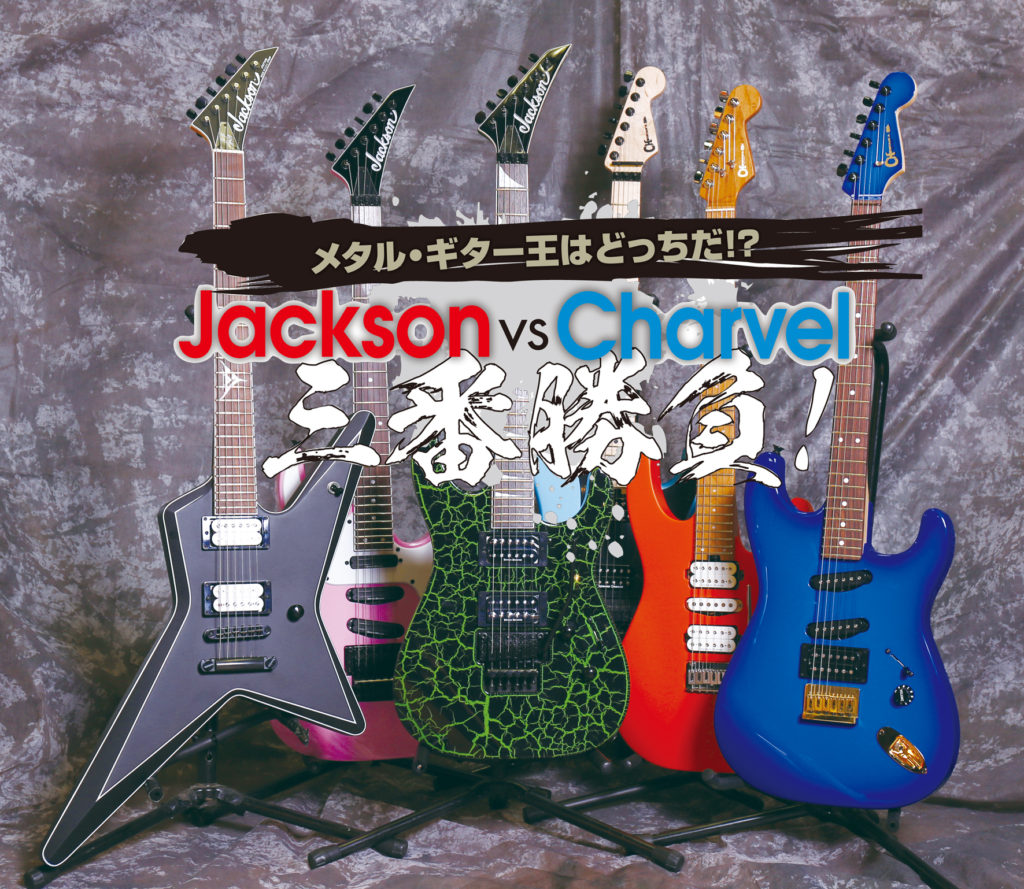 Jackson vs Charvel 三番勝負！ | WeROCK EYES