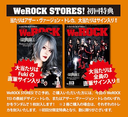 WeROCK STORES初回特典